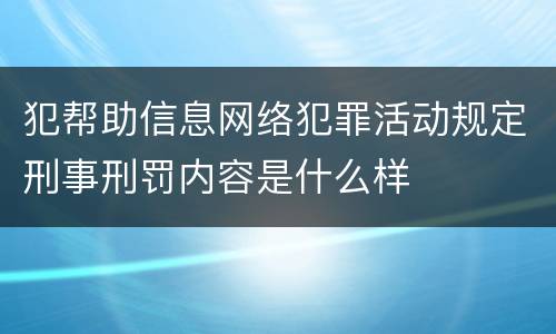 犯帮助信息网络犯罪活动规定刑事刑罚内容是什么样