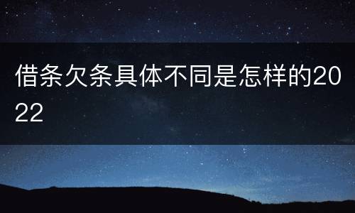 借条欠条具体不同是怎样的2022