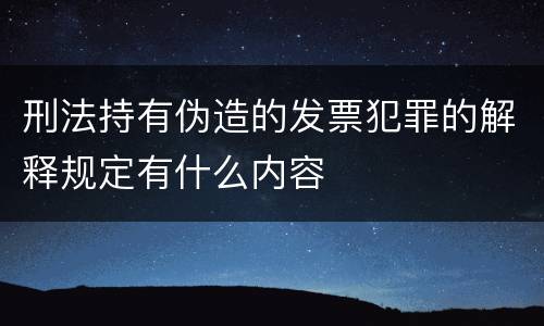 刑法持有伪造的发票犯罪的解释规定有什么内容