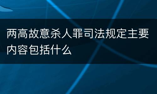 两高故意杀人罪司法规定主要内容包括什么