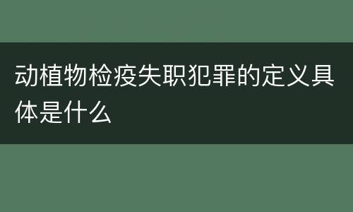 动植物检疫失职犯罪的定义具体是什么