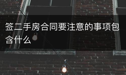 签二手房合同要注意的事项包含什么