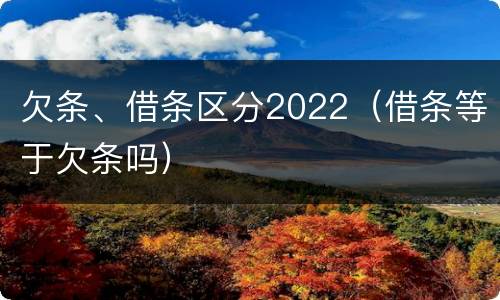 欠条、借条区分2022（借条等于欠条吗）