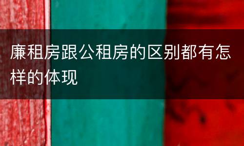 廉租房跟公租房的区别都有怎样的体现