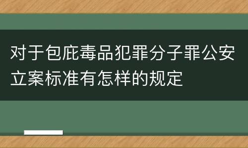 对于包庇毒品犯罪分子罪公安立案标准有怎样的规定