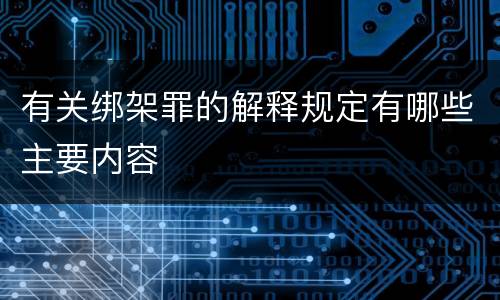 有关绑架罪的解释规定有哪些主要内容