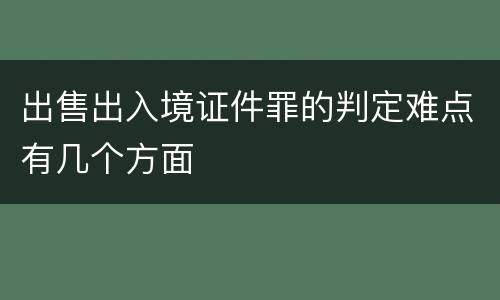 出售出入境证件罪的判定难点有几个方面