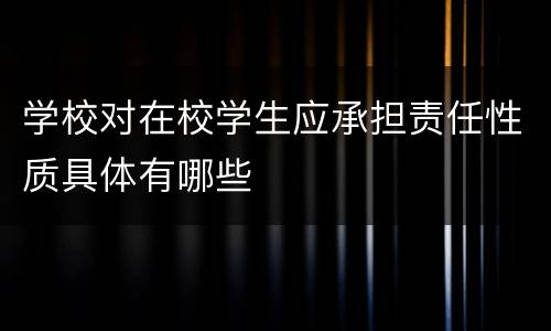 学校对在校学生应承担责任性质具体有哪些