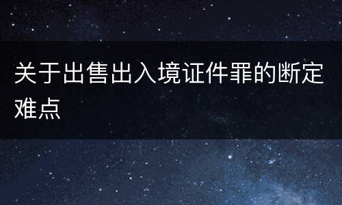 关于出售出入境证件罪的断定难点