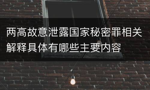 两高故意泄露国家秘密罪相关解释具体有哪些主要内容