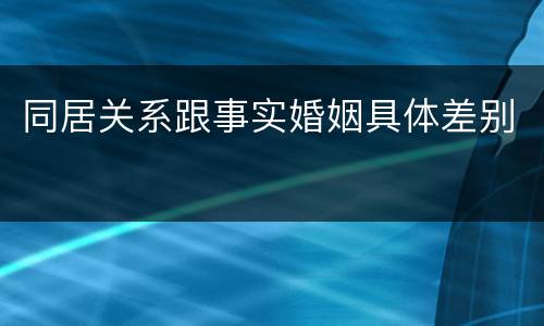 同居关系跟事实婚姻具体差别