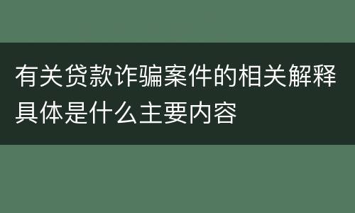 有关贷款诈骗案件的相关解释具体是什么主要内容