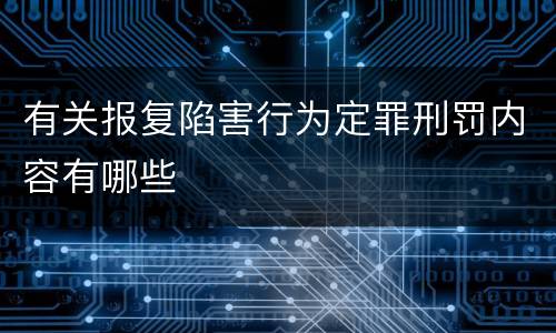 有关报复陷害行为定罪刑罚内容有哪些