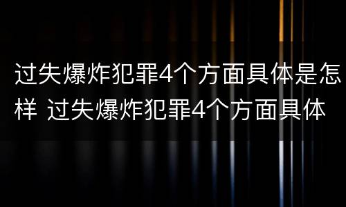 过失爆炸犯罪4个方面具体是怎样 过失爆炸犯罪4个方面具体是怎样划分的