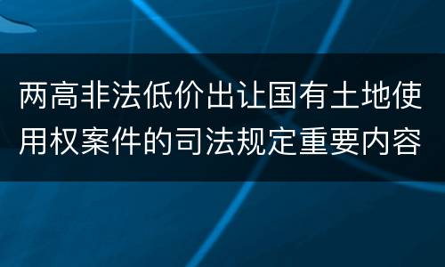 两高非法低价出让国有土地使用权案件的司法规定重要内容