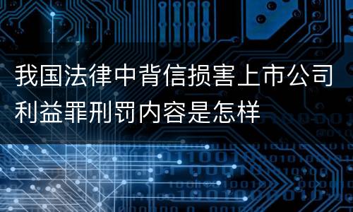 我国法律中背信损害上市公司利益罪刑罚内容是怎样