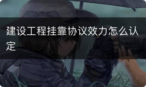 建设工程挂靠协议效力怎么认定