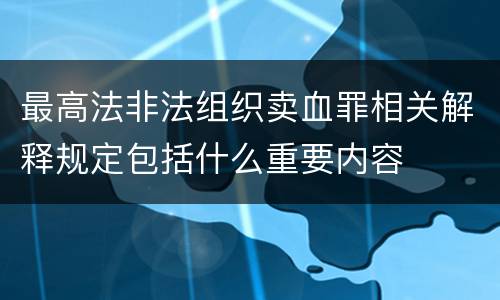 最高法非法组织卖血罪相关解释规定包括什么重要内容