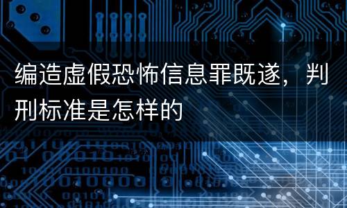 编造虚假恐怖信息罪既遂，判刑标准是怎样的
