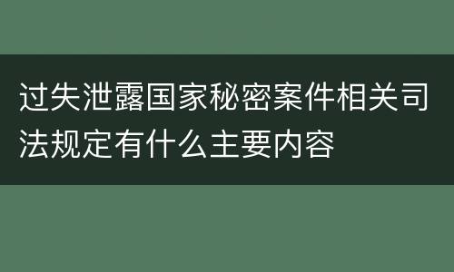 过失泄露国家秘密案件相关司法规定有什么主要内容