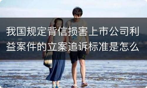 我国规定背信损害上市公司利益案件的立案追诉标准是怎么规定
