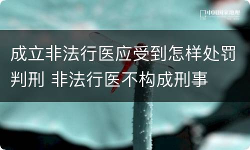 成立非法行医应受到怎样处罚判刑 非法行医不构成刑事