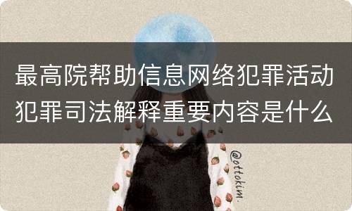 最高院帮助信息网络犯罪活动犯罪司法解释重要内容是什么