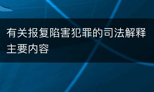 有关报复陷害犯罪的司法解释主要内容