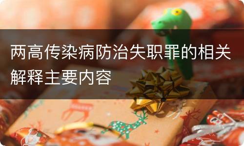 两高传染病防治失职罪的相关解释主要内容