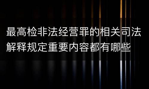 最高检非法经营罪的相关司法解释规定重要内容都有哪些