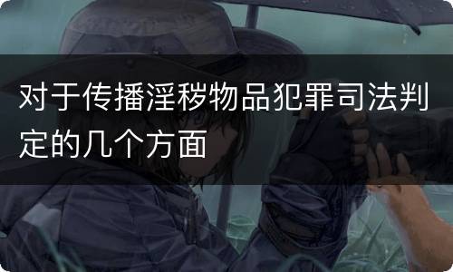 对于传播淫秽物品犯罪司法判定的几个方面