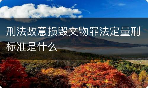 刑法故意损毁文物罪法定量刑标准是什么