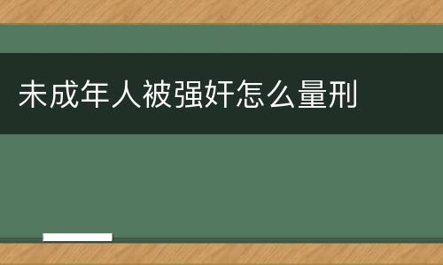 未成年人被强奸怎么量刑