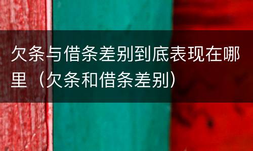 欠条与借条差别到底表现在哪里（欠条和借条差别）