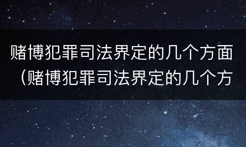 赌博犯罪司法界定的几个方面（赌博犯罪司法界定的几个方面是什么）