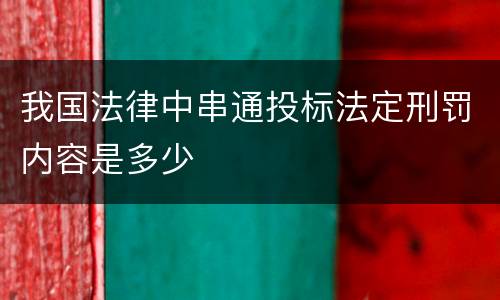 我国法律中串通投标法定刑罚内容是多少