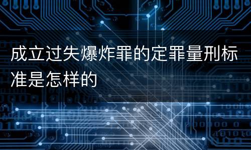 成立过失爆炸罪的定罪量刑标准是怎样的