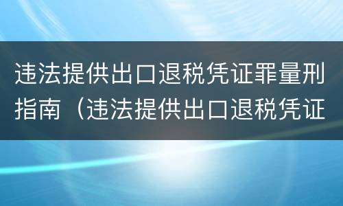 违法提供出口退税凭证罪量刑指南（违法提供出口退税凭证罪的犯罪主体）