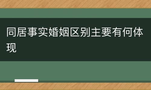 同居事实婚姻区别主要有何体现