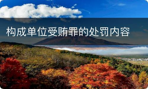 构成单位受贿罪的处罚内容