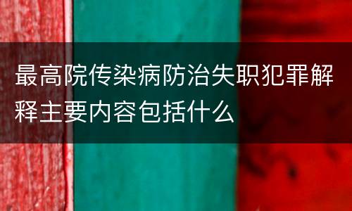最高院传染病防治失职犯罪解释主要内容包括什么