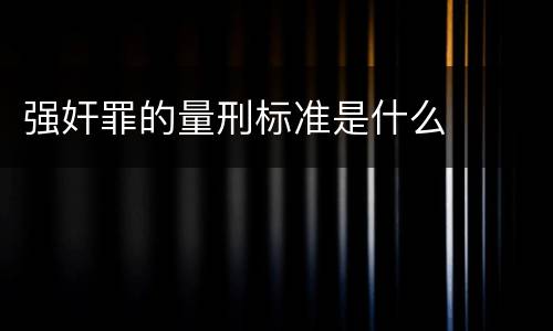 强奸罪的量刑标准是什么