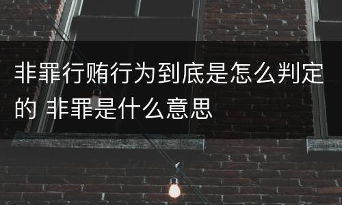 非罪行贿行为到底是怎么判定的 非罪是什么意思