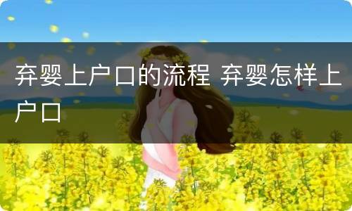 弃婴上户口的流程 弃婴怎样上户口