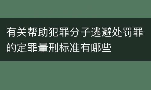 有关帮助犯罪分子逃避处罚罪的定罪量刑标准有哪些