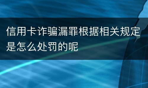 信用卡诈骗漏罪根据相关规定是怎么处罚的呢