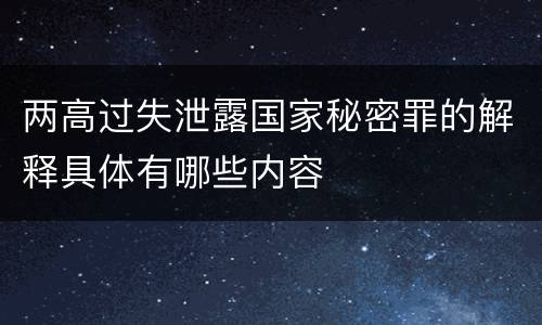 两高过失泄露国家秘密罪的解释具体有哪些内容
