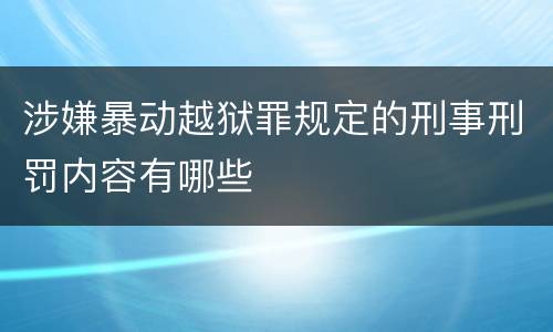 涉嫌暴动越狱罪规定的刑事刑罚内容有哪些