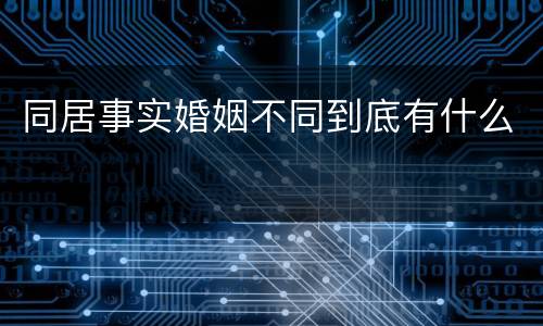 同居事实婚姻不同到底有什么