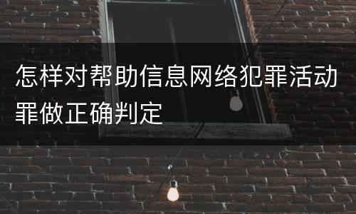 怎样对帮助信息网络犯罪活动罪做正确判定